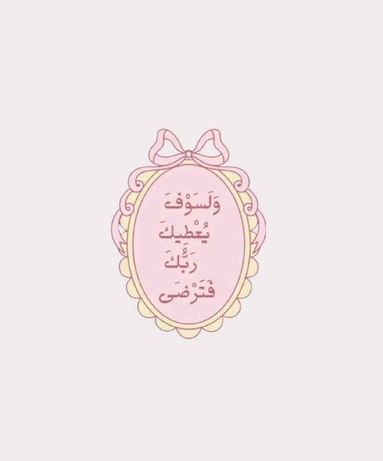و لسوف يعطيك ربك فترضى Metal Sticker
