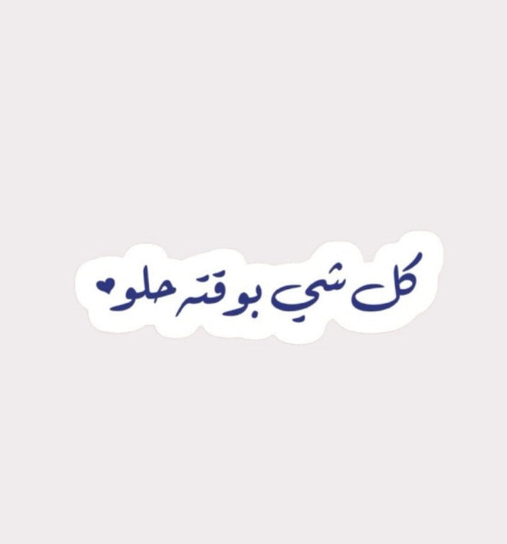 كل شي بوقته حلو Metal Sticker