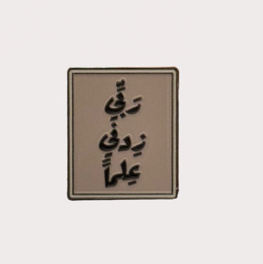 رَبِّ زِدْنِي عِلْماً Metal Sticker