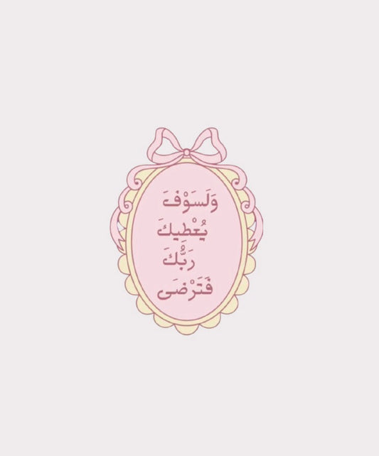 و لسوف يعطيك ربك فترضى Metal Sticker