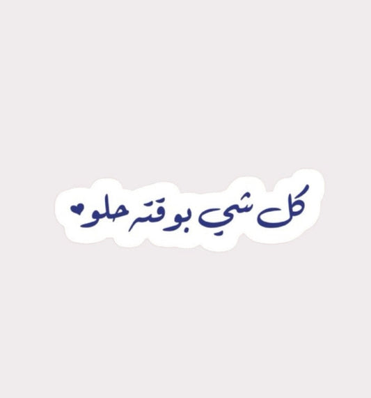 كل شي بوقته حلو Metal Sticker